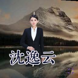 沈逸云